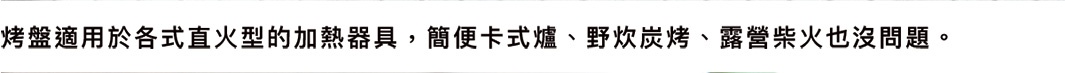 熱壓三明治烤夾，銀色金屬材質，雙面烤盤設計，可適用於各種直火型加熱器具，如卡式爐、炭爐或營火。