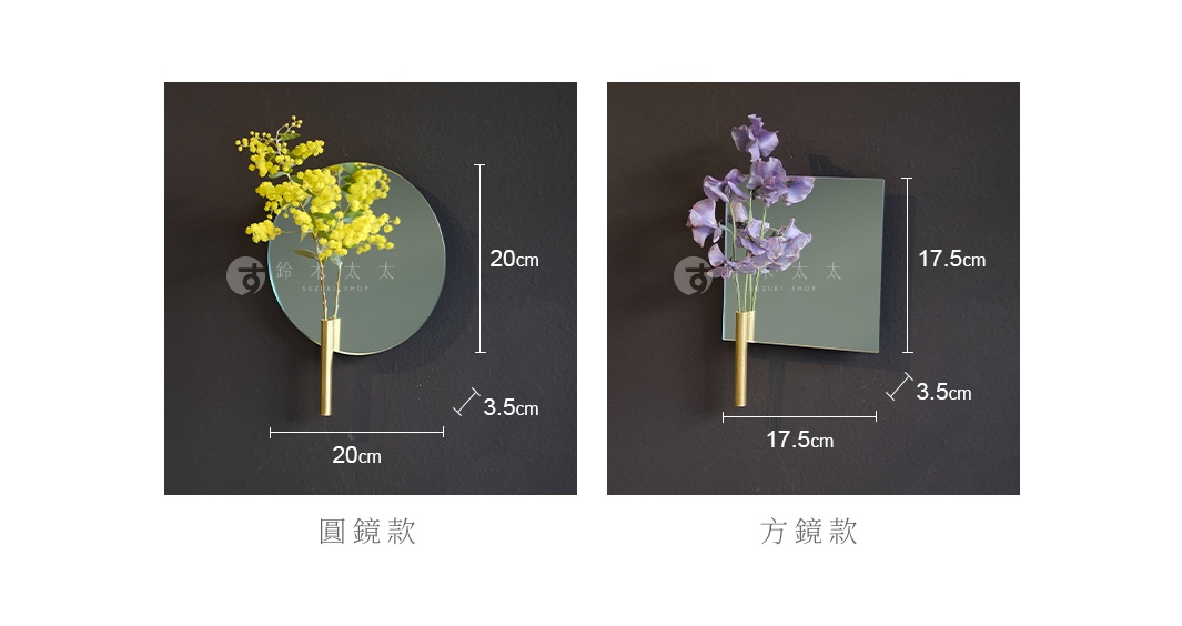 左圖為圓鏡款壁掛花器，鏡面為圓形，內插有黃色小花束，搭配金色細長花管。右圖為方鏡款壁掛花器，鏡面為方形，內插有紫色花束，同樣搭配金色細長花管。