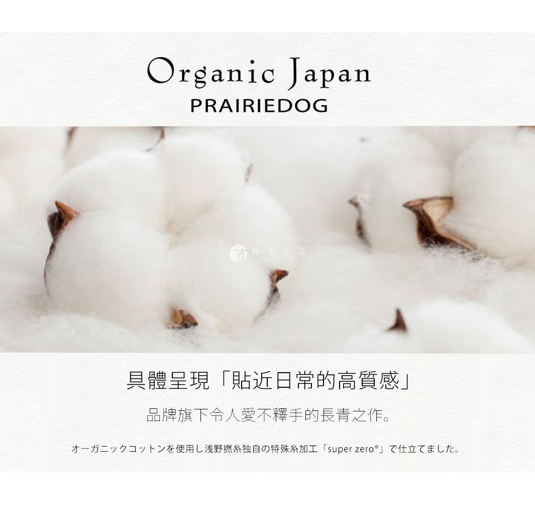 圖片文字：Organic Japan PRAIRIEDOG 具體呈現 貼近日常的高質感 品牌旗下令人愛不釋手的長青之作 オーガニックコットンを使用し浅野撚糸独自の特殊糸加工 super zero で仕立てました