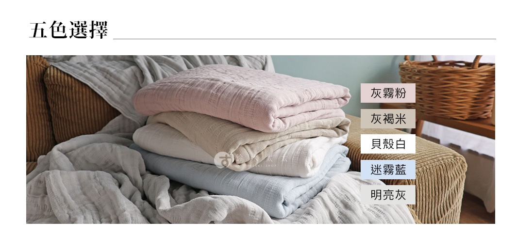 五色選擇，包括灰霧粉、灰褐米、貝殼白、迷霧藍及明亮灰，展示了疊放的棉被，背景有編織籃。