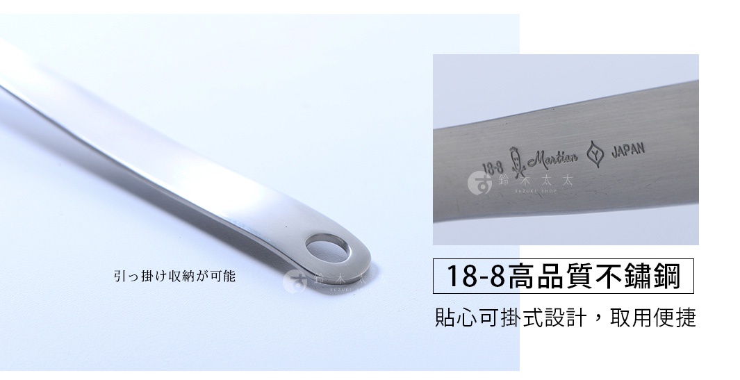 柳宗理不鏽鋼湯勺握柄特寫，展示末端的圓孔吊掛設計，以及金屬面上刻印的 18-8 不鏽鋼材質標記與 Martian Japan 品牌字樣，強調高品質耐用材質與方便收納的懸掛式設計。