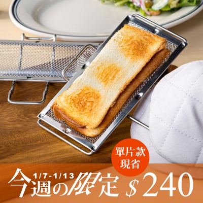 烤箱用口袋吐司網夾 (單片款)