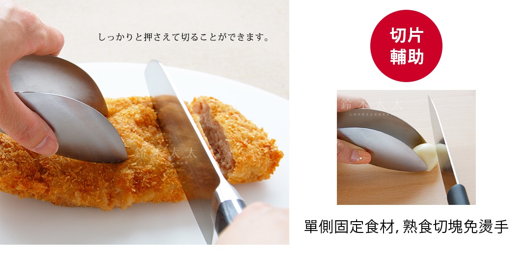 不鏽鋼製的調理幫手夾，銀色，呈彎月形，用於固定食物，方便切片。