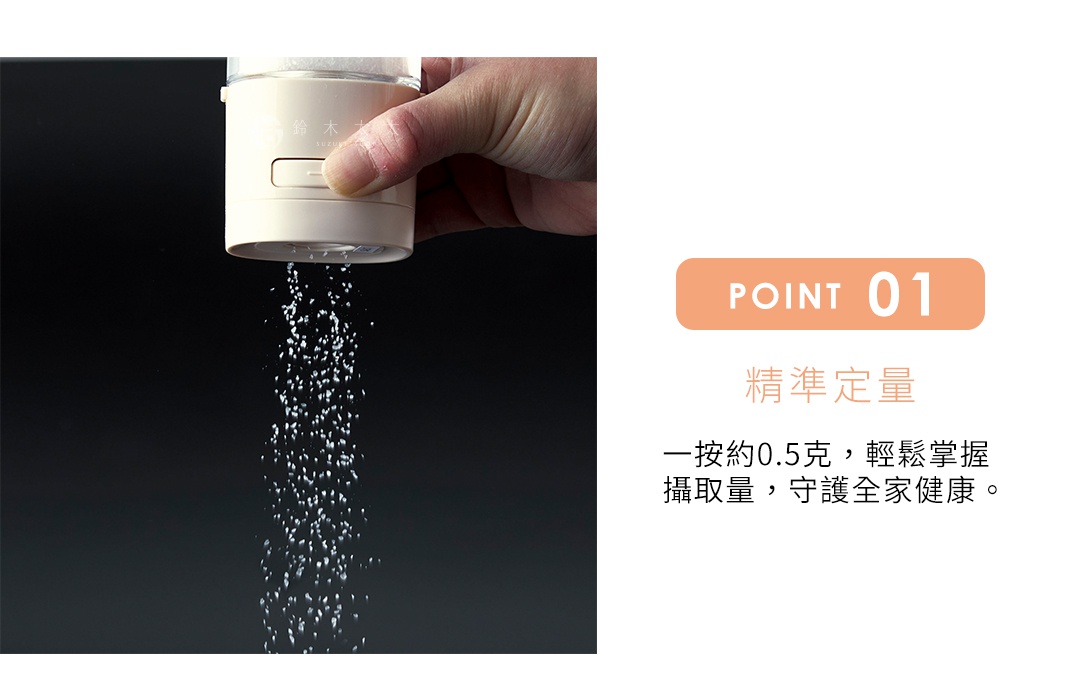 手持淺米色定量灑鹽罐，按下按鈕，白色細鹽粒從罐口均勻落下。