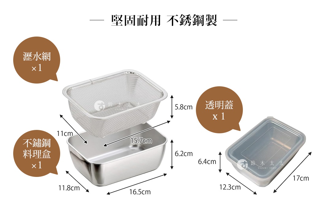 下村企販不鏽鋼多功能附蓋可瀝水調理保存盒窄深型，圖片呈現產品的分解與組裝狀態，包含金屬瀝水網、不鏽鋼料理盒及透明蓋。標示出各部件的詳細尺寸，瀝水網高度為5.8公分，料理盒高度為6.2公分、長度16.5公分、寬度11.8公分，整體含蓋後高度為6.4公分、長度17公分、寬度12.3公分，展現堅固耐用的不鏽鋼材質特性。