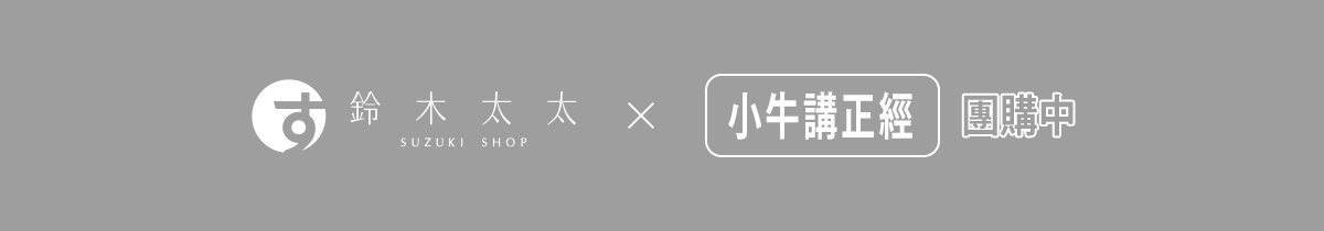 團購頁面_KOL_小牛講正經
