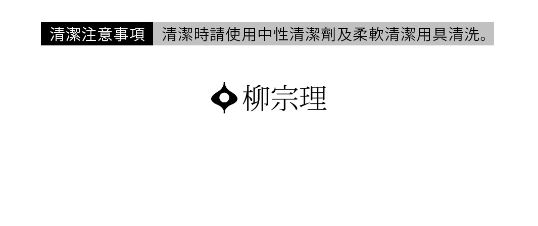 柳宗理品牌標誌下方標註了清潔注意事項，說明需使用中性清潔劑及柔軟清潔工具進行清洗，以維護調理盆的品質與外觀。