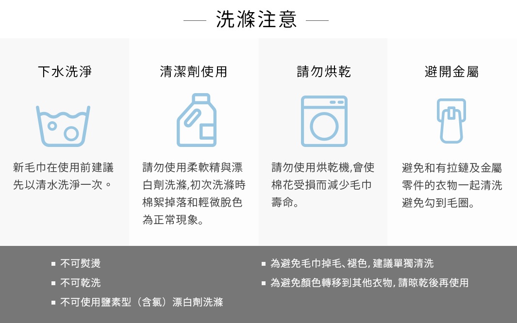 不可熨燙
不可乾洗
不可使用鹽素型（含氯）漂白劑洗滌