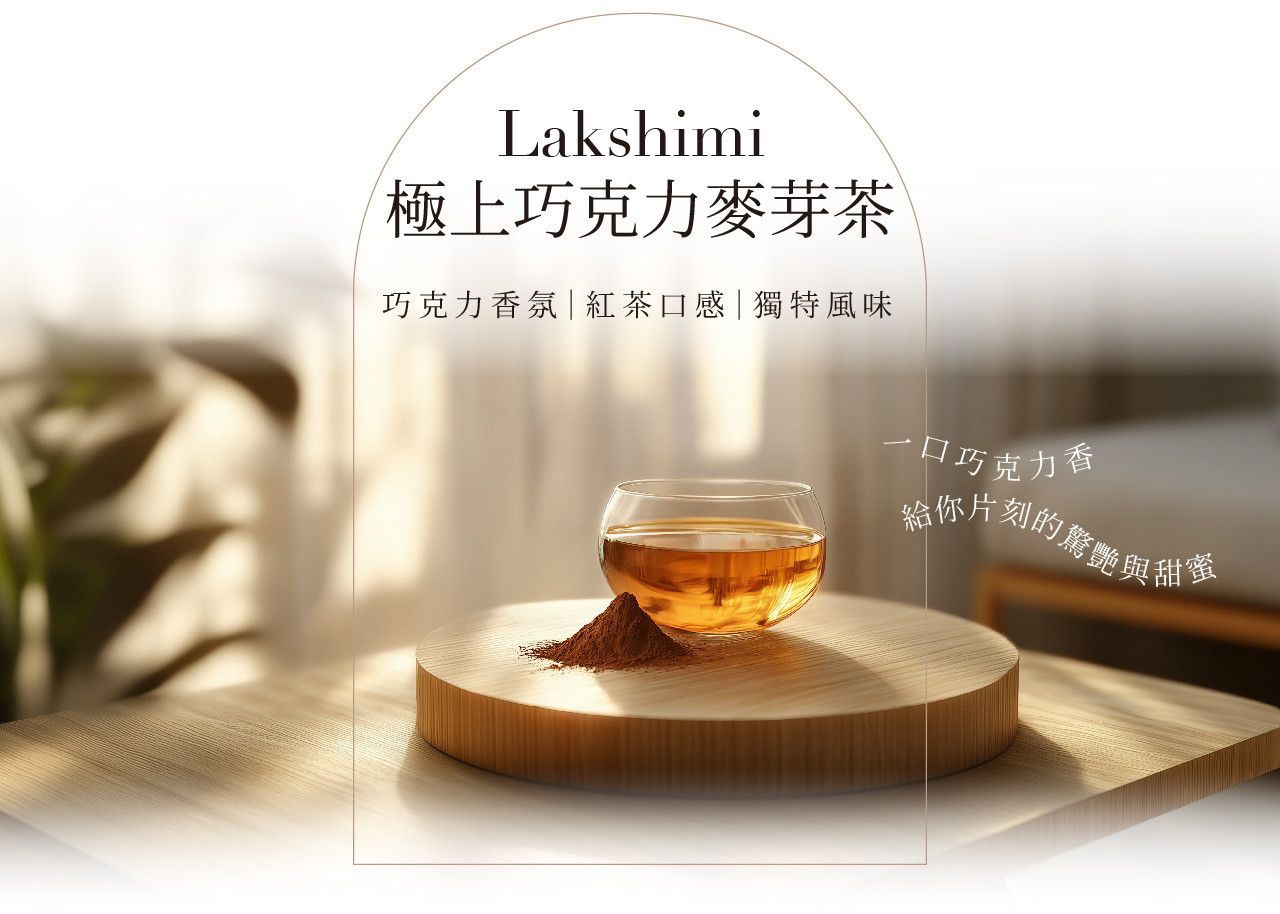 Lakshimi 極上巧克力麥芽茶，帶有巧克力香氣、紅茶口感及獨特風味，每一口都能感受驚艷與甜蜜。