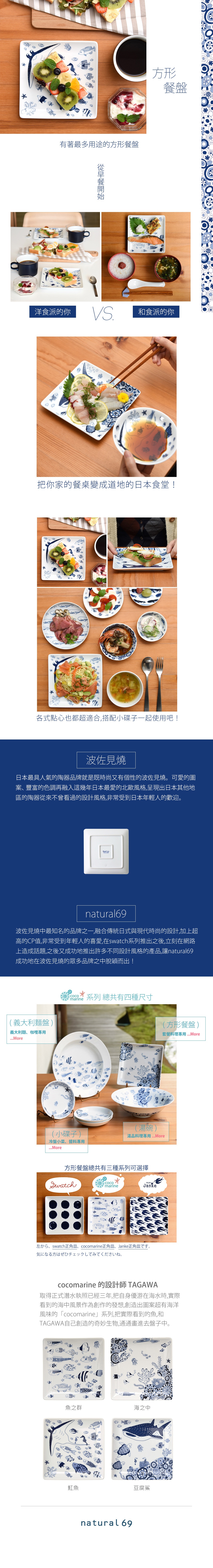 圖片文字：方形餐盤，有著最多用途的方形餐盤，從早餐開始。洋食派的你，和食派的你。把你的餐桌變成道地的日本食堂。各式點心也超適合，搭配小碟子一起使用吧。波佐見燒，日本最具人氣的陶器品牌，可愛的圖案、豐富的色調融入日本最愛的北歐風格。natural69，波佐見燒中最知名的品牌之一，融合傳統日式與現代時尚的設計，在日本網路上極具話題性。cocomarine系列共有四種尺寸，方形餐盤共有三種系列可選擇。c