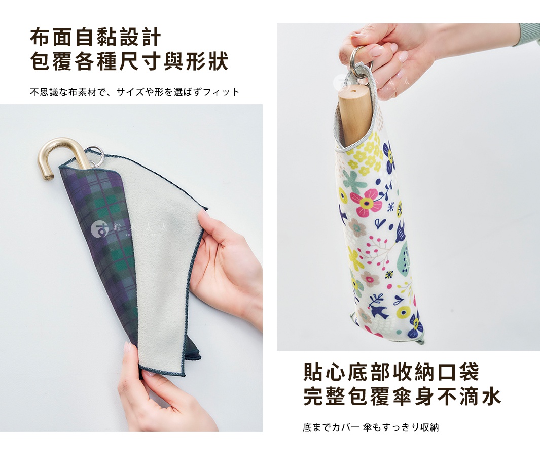 布面自黏設計 包覆各種尺寸與形狀 不思議な布素材で、サイズや形を選ばずフィット 貼心底部收納口袋 完整包覆傘身不滴水 底までカバー 傘もすっきり収納
