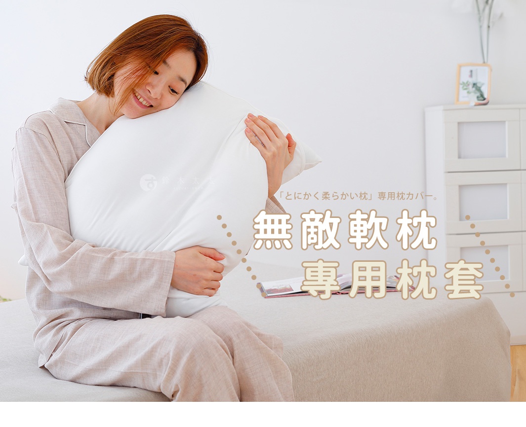 一位女士抱著一個白色無敵軟枕，枕套為純白色，材質看起來柔軟親膚。