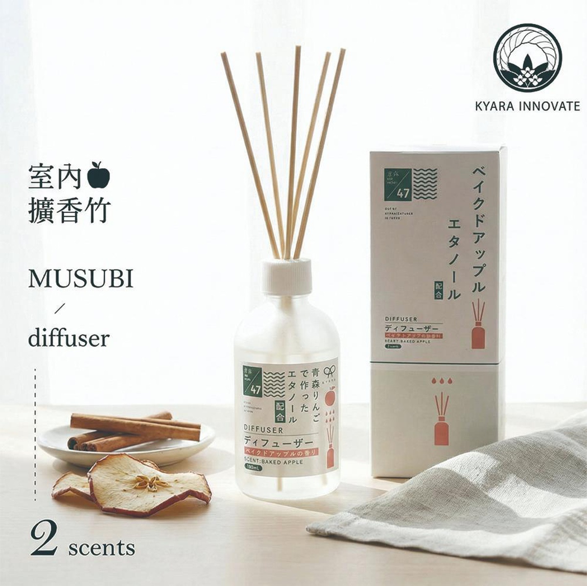KYARA MUSUBI 室內擴香竹，以青森蘋果製成，提供 Baked Apple 香味，搭配兩根肉桂棒和兩片乾燥蘋果片，旁邊為品牌 Logo 和文字說明。