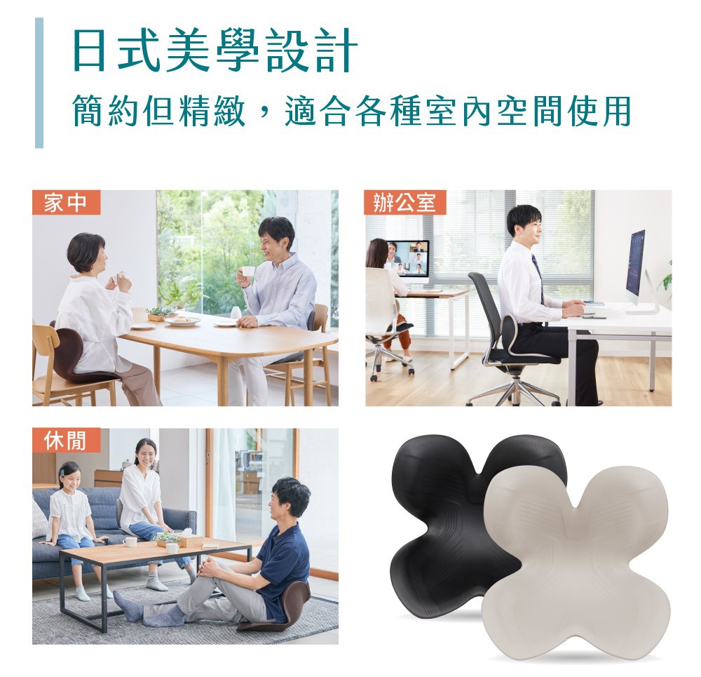 Standard II 美姿調整椅 II 輕便款，共兩色：經典黑與溫潤米白。椅墊為獨特四葉草造型，材質似乎為塑膠。圖片展示了椅墊在居家、辦公室及休閒等多種使用情境，以及兩款椅墊的獨立展示。