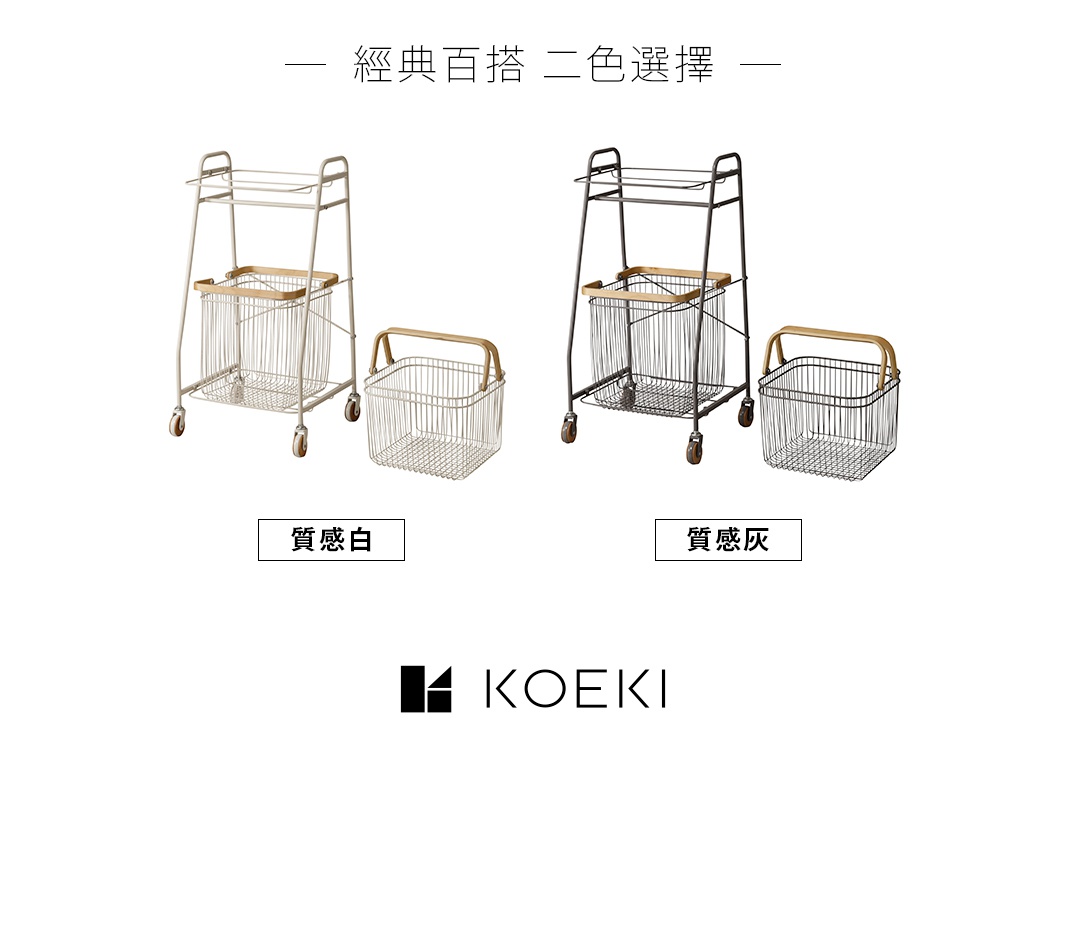 Mash移動式雙層分類洗衣置物籃，展示質感白與質感灰兩色。兩款皆為金屬線網結構，配有木質提把，底部裝有滾輪，設計簡約實用。