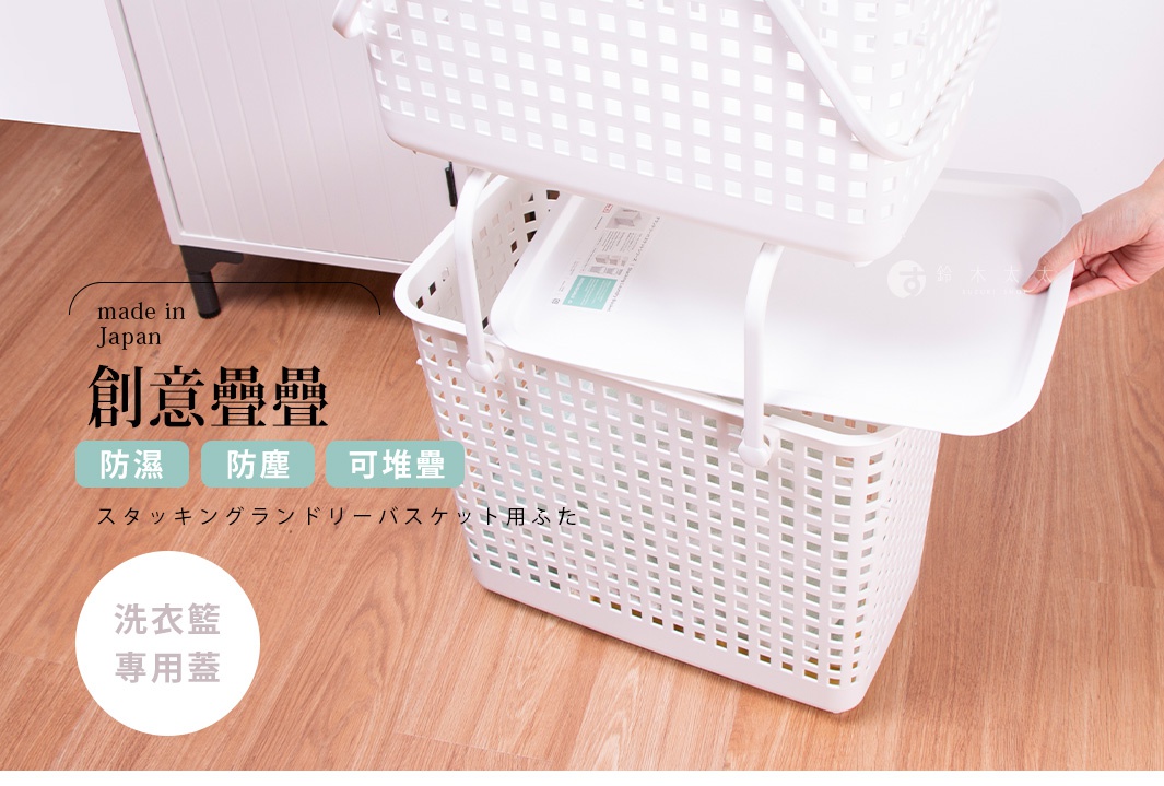 like-it 夾縫疊疊洗衣籃專用蓋，日本製，防濕防塵，可堆疊，白色塑膠材質，搭配洗衣籃使用