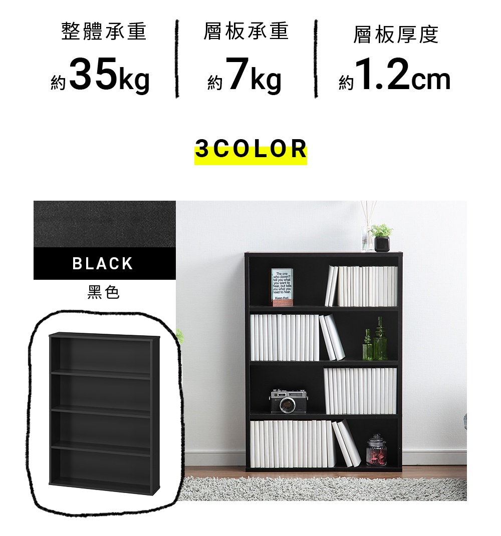 這張圖片展示了一款黑色四層開放式收納書櫃的規格與外觀，頂部標示整體承重約35公斤、層板承重約7公斤、層板厚度約1.2公分。畫面左下方呈現書櫃的單獨外觀，右側則展示實際擺放書籍與裝飾品的樣貌，強調其簡約設計與收納功能。