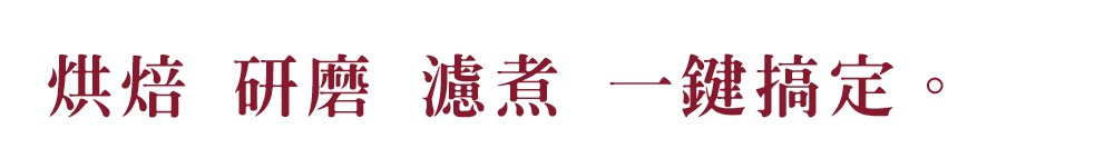 自動生豆烘焙咖啡機 MC-520A 產品文字，內容為「烘焙 研磨 濾煮 一鍵搞定」。