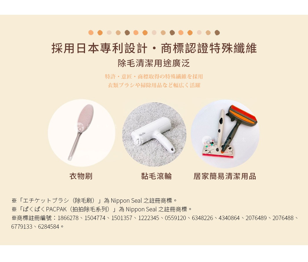 圖片文字：採用日本專利設計與商標認證特殊纖維，除毛清潔用途廣泛。圖片展示三款清潔工具，左側為衣物刷，中間為黏毛滾輪，右側為居家簡易清潔用品。下方標註事項說明エチケットブラシ除毛刷與ぱくぱくPACPAK拍拍除毛系列為Nippon Seal之註冊商標，並列出多項商標註冊編號。