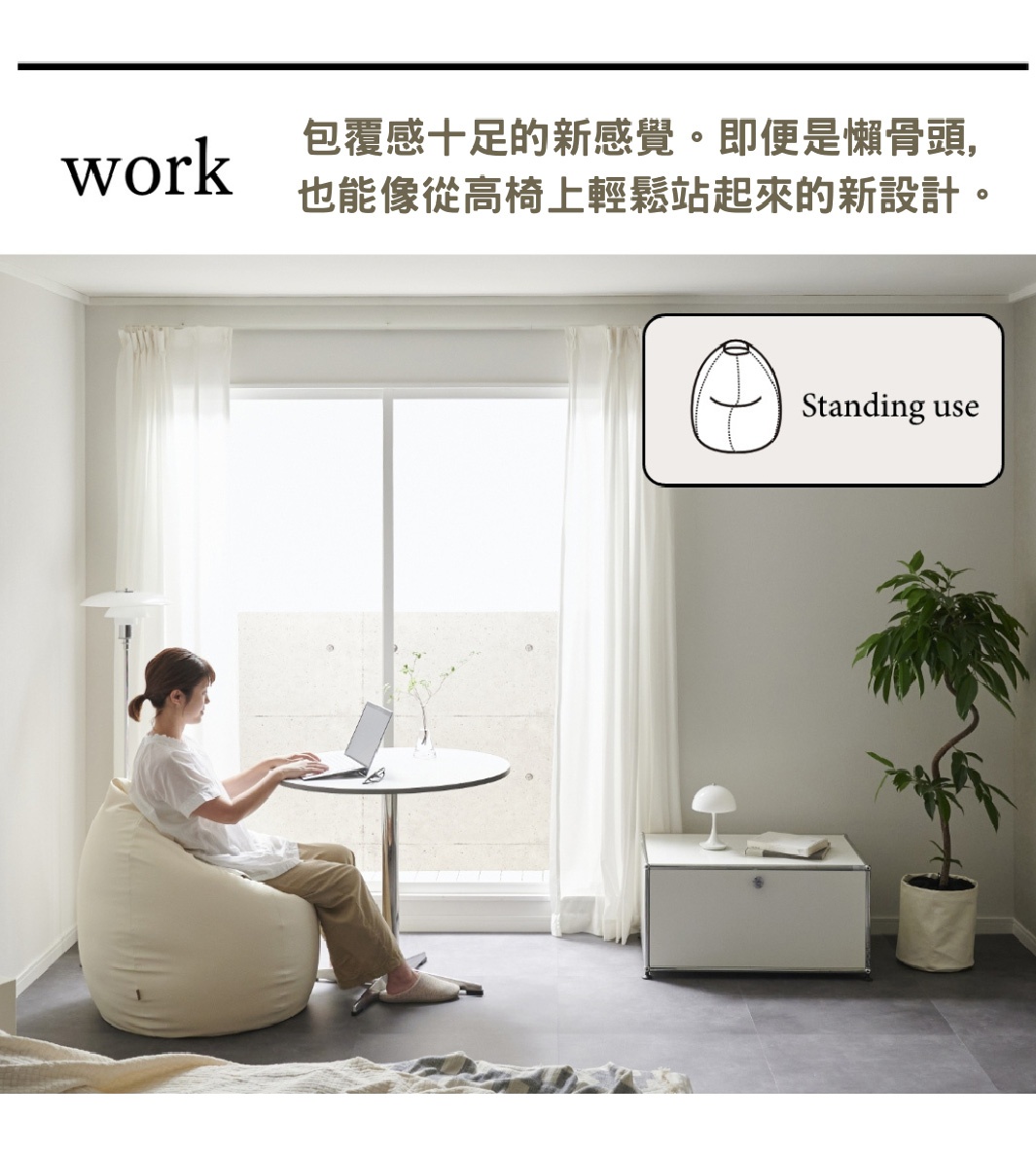 米白色皮革懶骨頭沙發，搭配一位女性坐在上面使用筆記型電腦，背景為明亮的落地窗及室內裝飾。