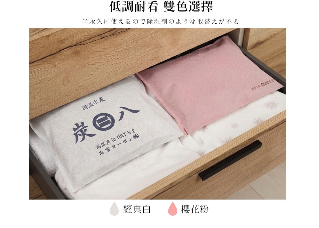 木質抽屜內部放置了兩個出雲屋炭八調濕木炭包，左側為白色包裝，右側為櫻花粉色包裝，下方標示了經典白與櫻花粉兩種配色選擇，呈現出簡約的居家收納與防潮除臭情境。
