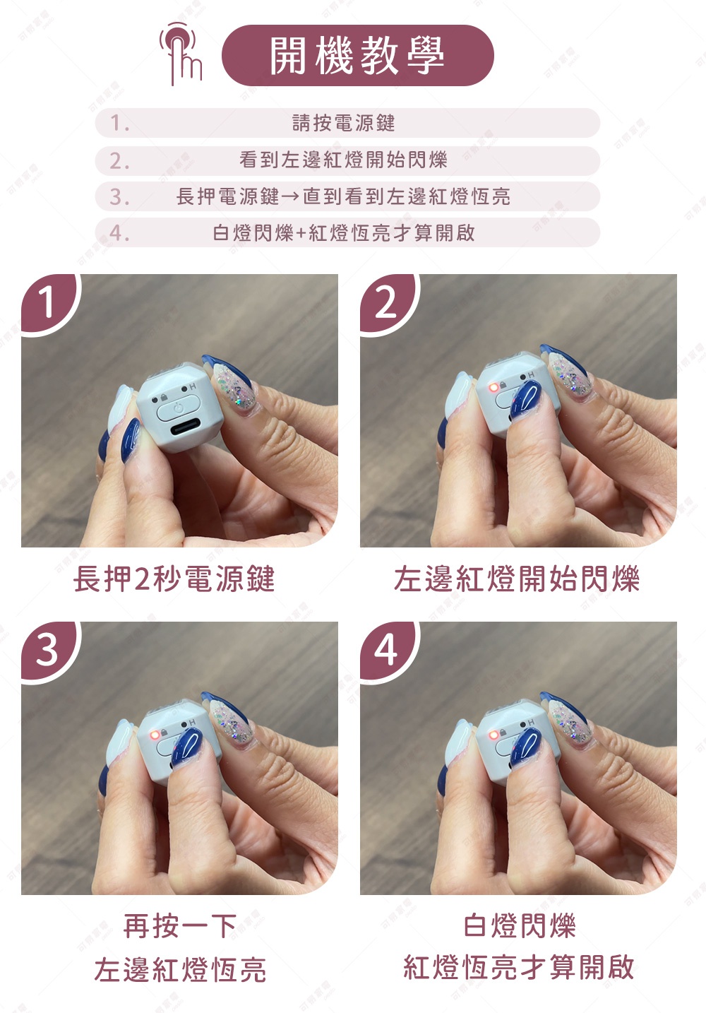 圖片內文字總字數為 72 字，符合模式A。 圖片文字：開機教學 1. 請按電源鍵 2. 看到左邊紅燈開始閃爍 3. 長押電源鍵→直到看到左邊紅燈恆亮 4. 白燈閃爍+紅燈恆亮才算開啟