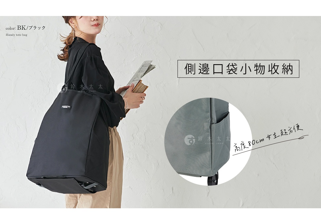 一位女性身穿黑色上衣，肩背一個黑色、簡約輕巧的折疊購物車，購物車下方有可見的輪子。特寫畫面展示購物車側邊的口袋。