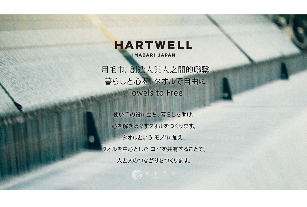 今治織機上，展示「HARTWELL IMABARI JAPAN」品牌名稱與日文介紹。
