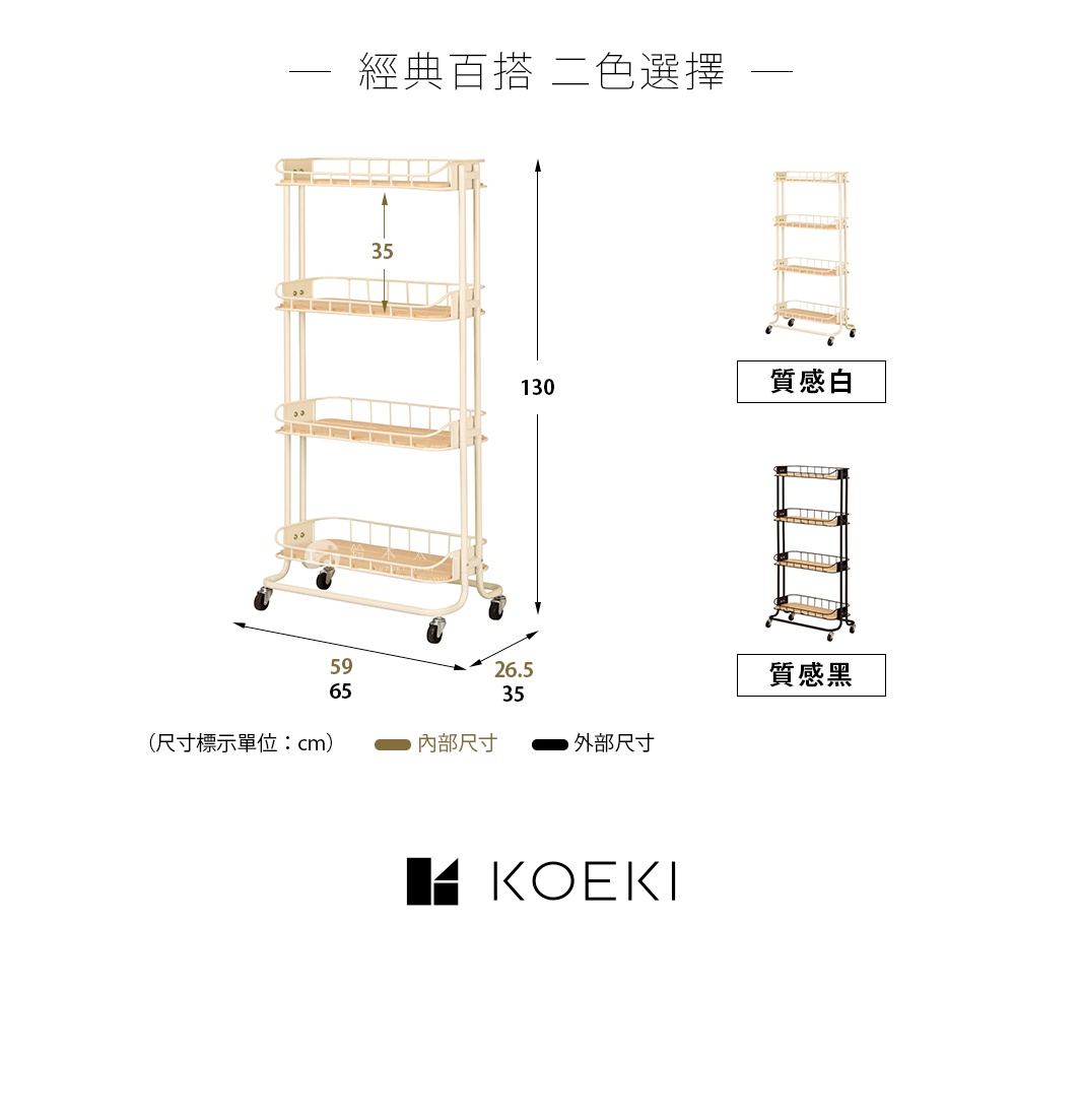 淺米色四層置物推車，具有滾輪，上方展示產品尺寸標示，右側並列展示質感白與質感黑兩色選項。