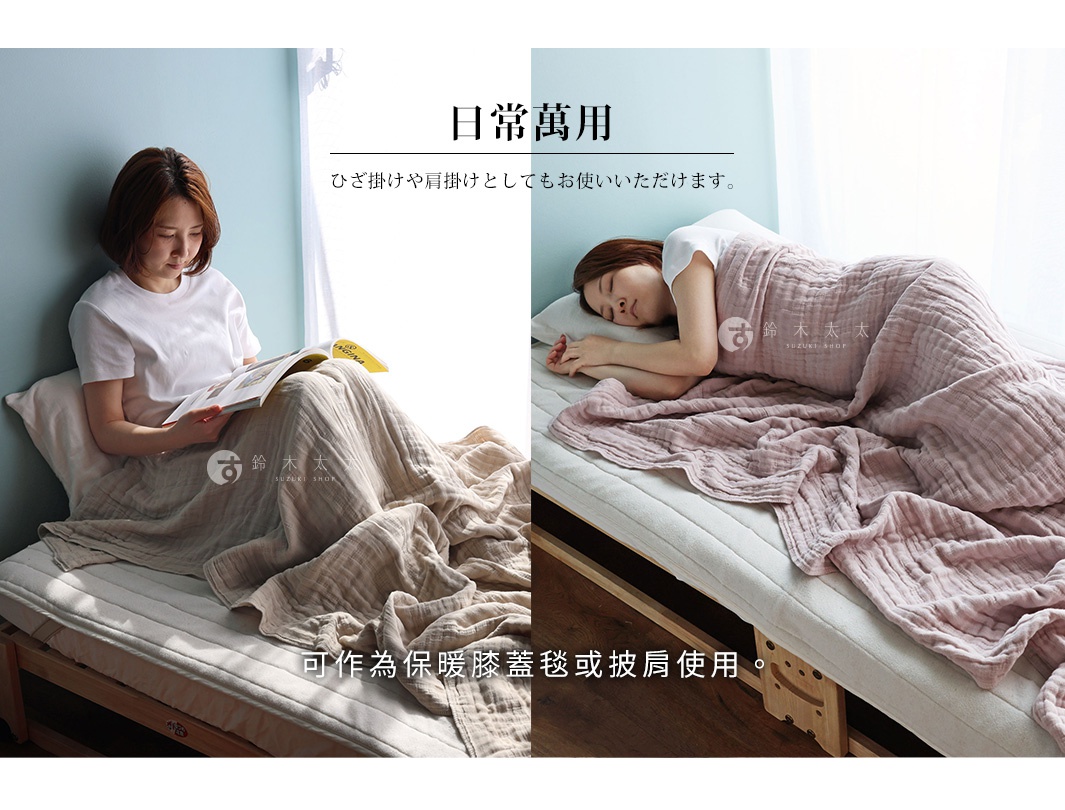 左邊是一女子坐在床上，蓋著一條米色五層紗被，手中拿著書閱讀，右邊是一女子側躺在床上，蓋著一條粉紅色五層紗被，圖片上方有日文說明「日常萬用，ひざ掛けや肩掛けとしてもお使いいただけます。」，下方有中文說明「可作為保暖膝蓋或披肩使用。」