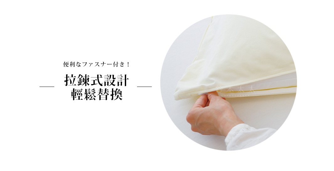 米白色枕套，拉鍊設計，手部正在拉開拉鍊，方便更換。