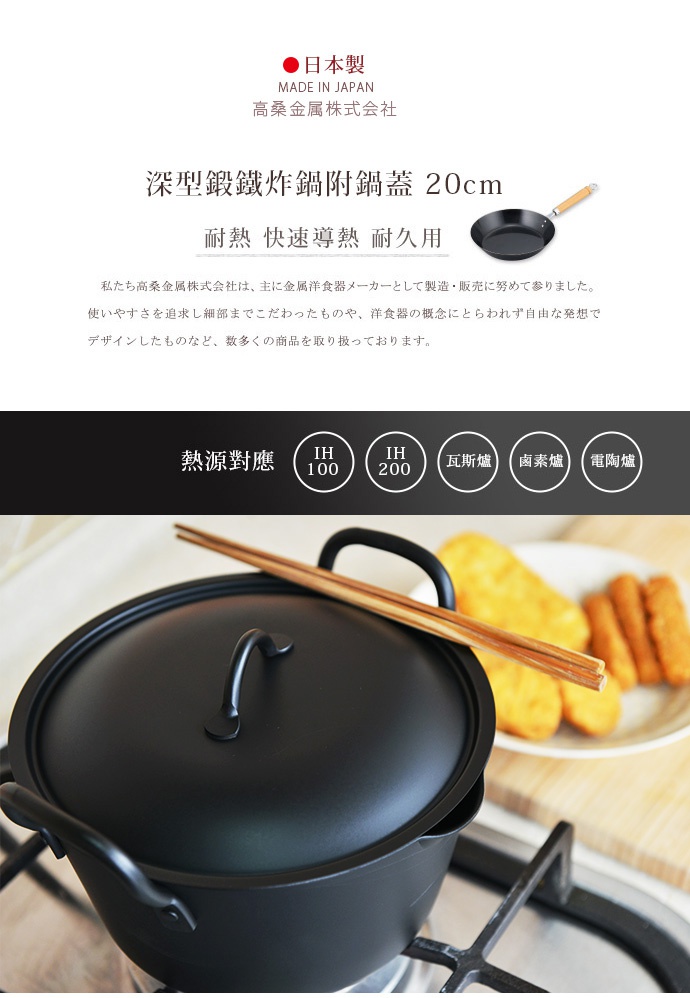 黑色日製深型鍛鐵炸鍋，附有黑色鍛鐵鍋蓋及提把，鍋身可適用於 IH 電磁爐。