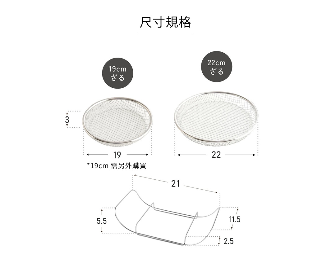 圖片文字：尺寸規格 19cm ざる 22cm ざる 3 19 19cm 需另外購買 22 21 5.5 11.5 2.5