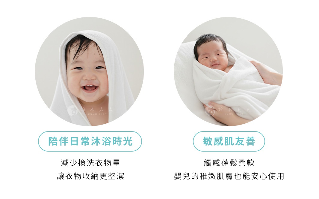 兩張圖片展示了嬰兒裹著白色毛巾的可愛樣子，上方分別是「陪伴日常沐浴時光」和「敏感肌友善」的標題，下方則說明了減少換洗衣物量、讓衣物收納更整潔，以及觸感蓬鬆柔軟、嬰兒的稚嫩肌膚也能安心使用的特點。