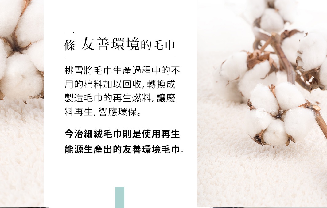 白色細絨浴巾，搭配棉花枝，材質柔軟，展現今治細絨浴巾的純淨與天然。