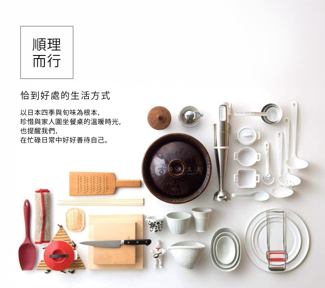 自在道具 琺瑯調理湯勺-過濾型，以日本四季與旬味為根本，珍視與家人圍坐餐桌的溫暖時光，也提醒我們，在忙碌日常中好好善待自己。