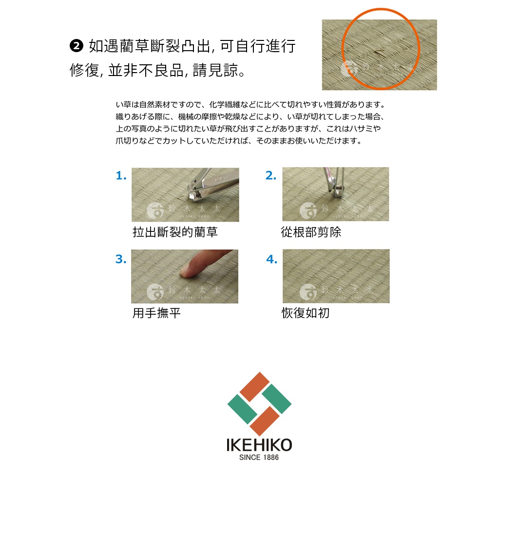 藺草榻榻米地墊特寫，展示修剪斷裂草葉的步驟：使用剪刀剪斷草葉、從根部修剪，以及用手指撫平，最後恢復原狀。