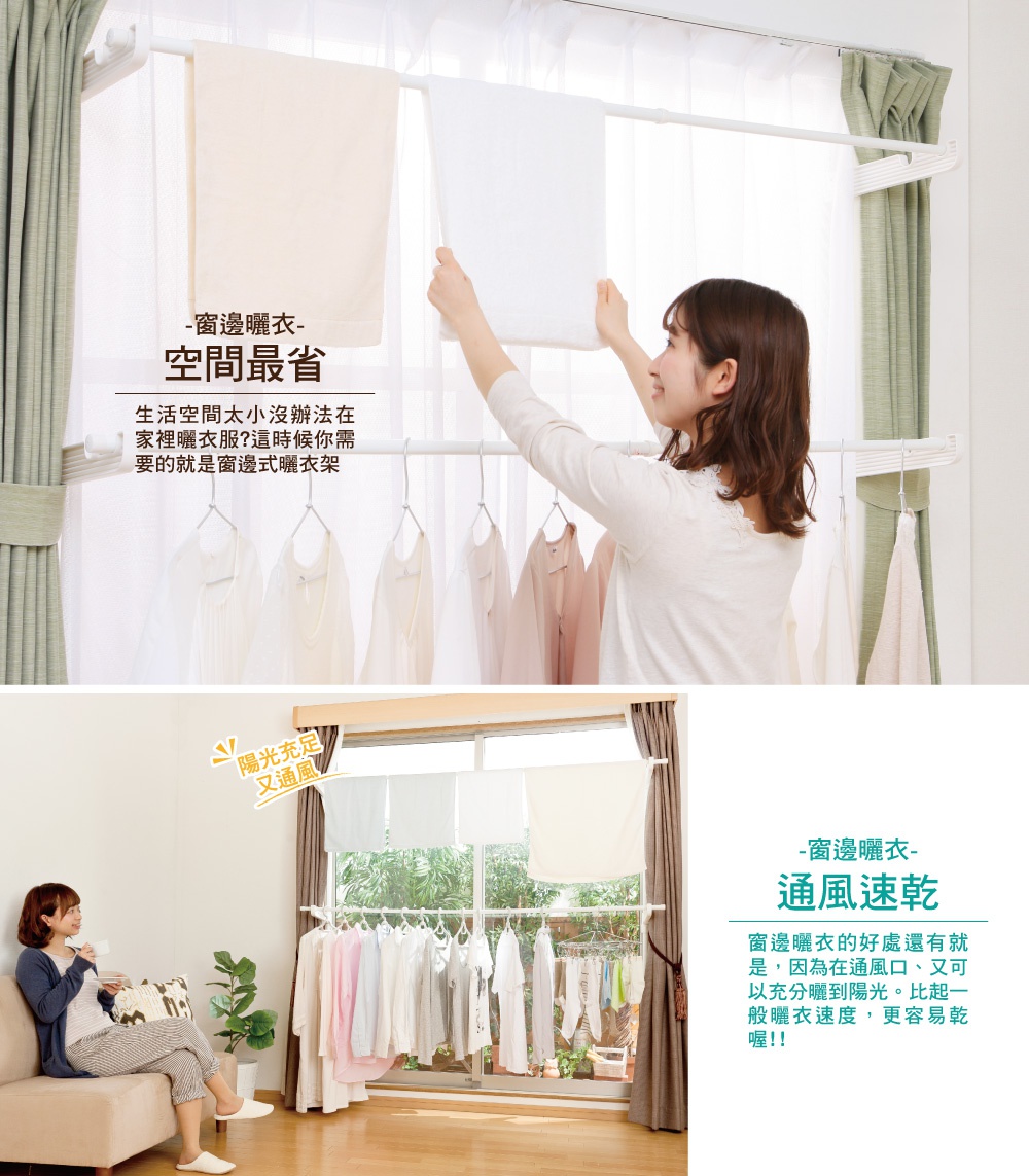 一位女子正在掛衣服，窗邊曬衣架上晾曬著各式衣物，文字標示「窗邊曬衣，空間最省」、「陽光充足又通風」、「通風速乾」。