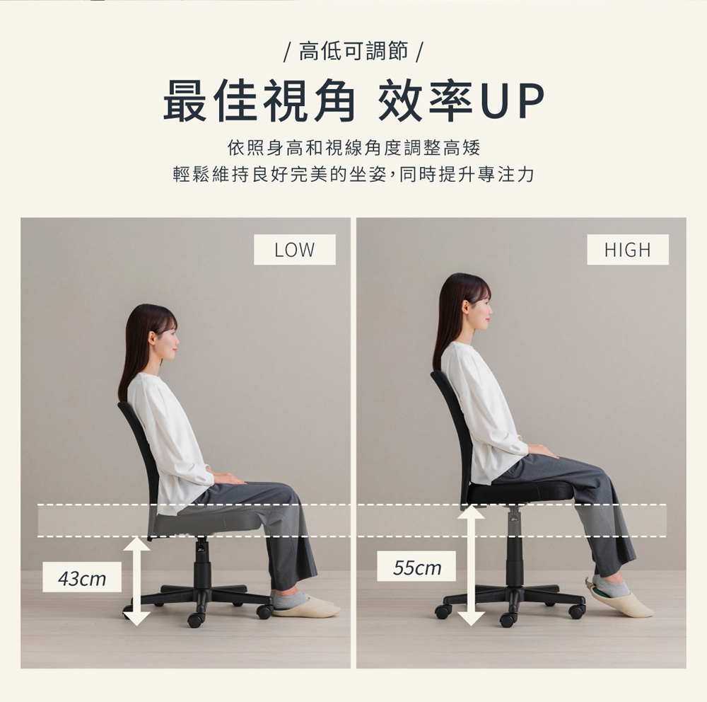 一名女子坐在可調節高度的辦公椅上，椅子處於低位時，高度為43公分，處於高位時，高度為55公分。