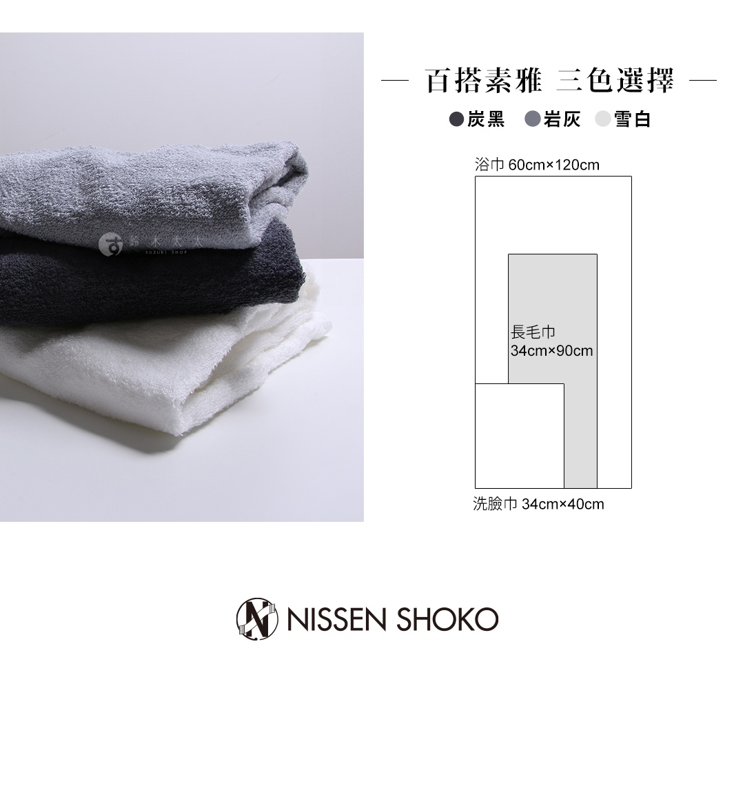 re hada 柔滑水潤長毛巾，共有炭黑、岩灰、雪白三色，材質柔軟，尺寸為 34cm x 90cm，另有 60cm x 120cm 浴巾及 34cm x 40cm 洗臉巾可供選擇。