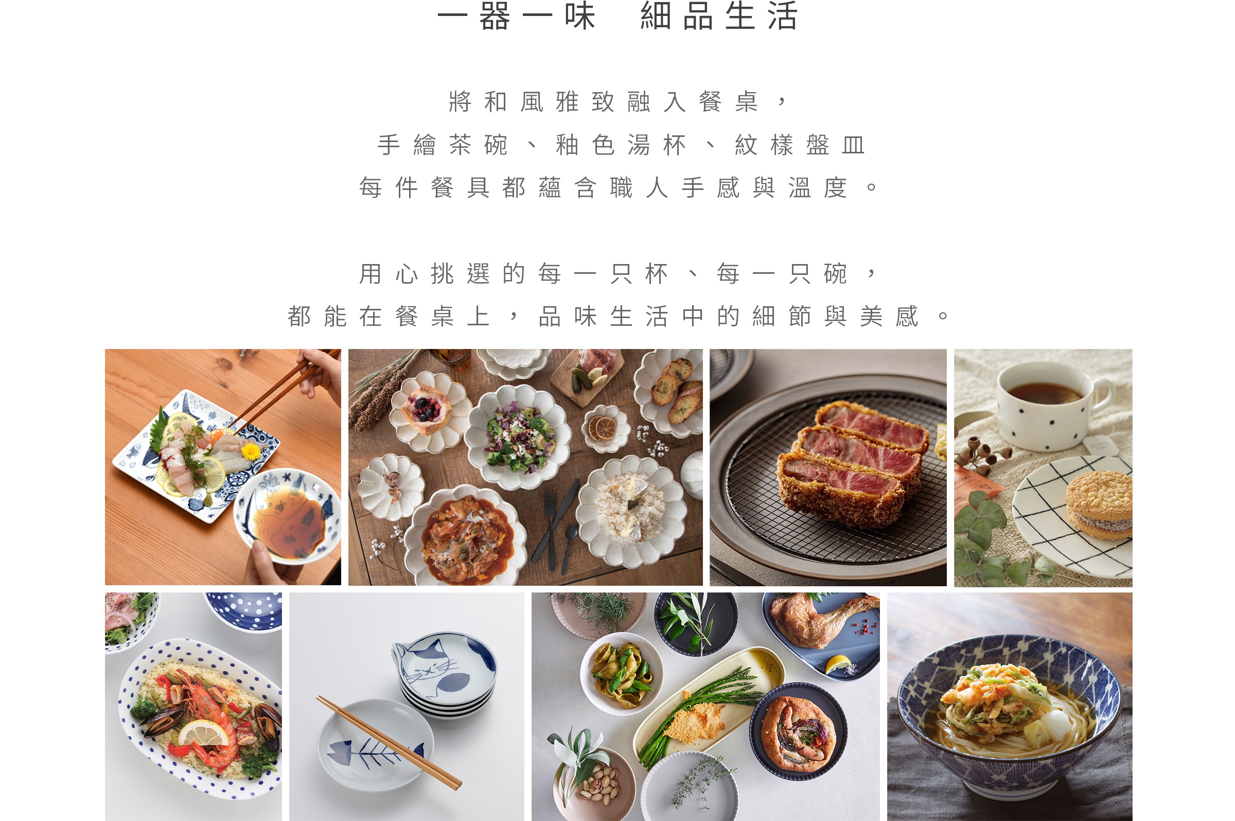 一張器一味 細品生活：將和風雅致融入餐桌，手繪茶碗、柚色湯杯、紋樣盤皿，每件餐具都蘊含職人手感與溫度。用心挑選的每一只杯、每一只碗，都能在餐桌上，品味生活中的細節與美感。下方展示了多款精緻餐具盛放著生魚片、米飯、炸豬排、義大利麵和湯麵等美食的特寫畫面。