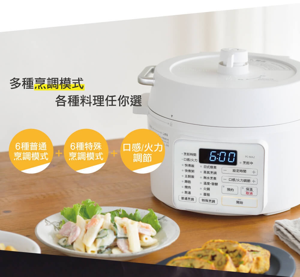 白色電子壓力鍋，配有數位顯示面板，可見「6種普通烹調模式」、「6種特殊烹調模式」及「口感/火力調節」等圖示，旁邊擺放著沙拉和玉子燒。