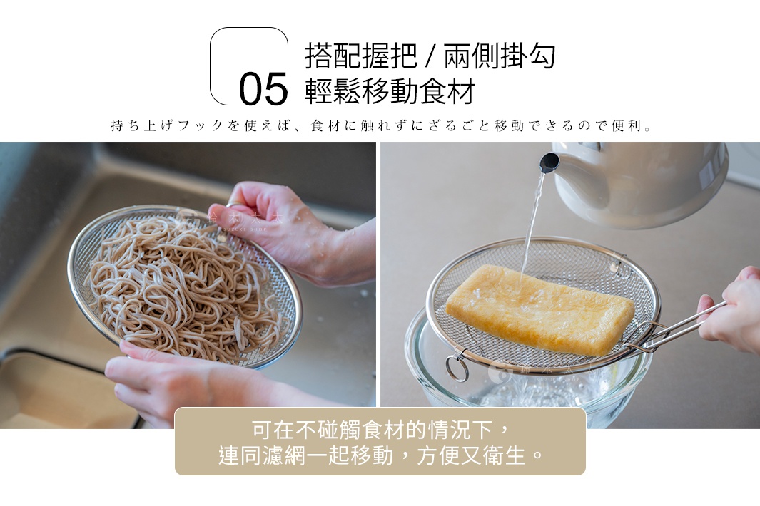 搭配把手/兩側掛勾，輕鬆移動食材，可在不接觸食材的情況下，連同濾網一起移動，方便又衛生