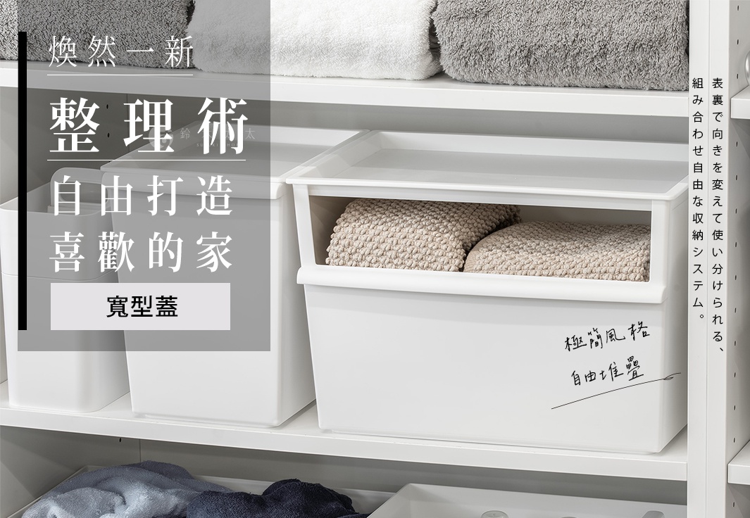 白色塑膠寬型整理收納盒，盒蓋可堆疊，收納盒內有兩件米色毛巾。