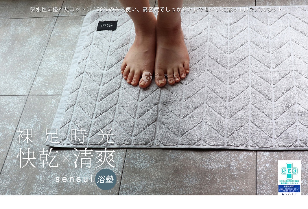 圖片文字：吸水性に優れたコットン100%の糸を使い、高密度でしっかりとした風合いに織り上げたバスマット。裸足時光快乾×清潔sensui浴墊
