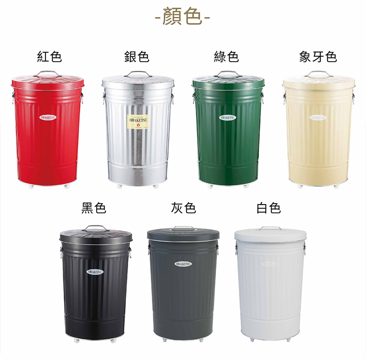 OBAKETSU 經典附輪垃圾桶，提供紅色、銀色、綠色、象牙色、黑色、灰色及白色共七種顏色選擇