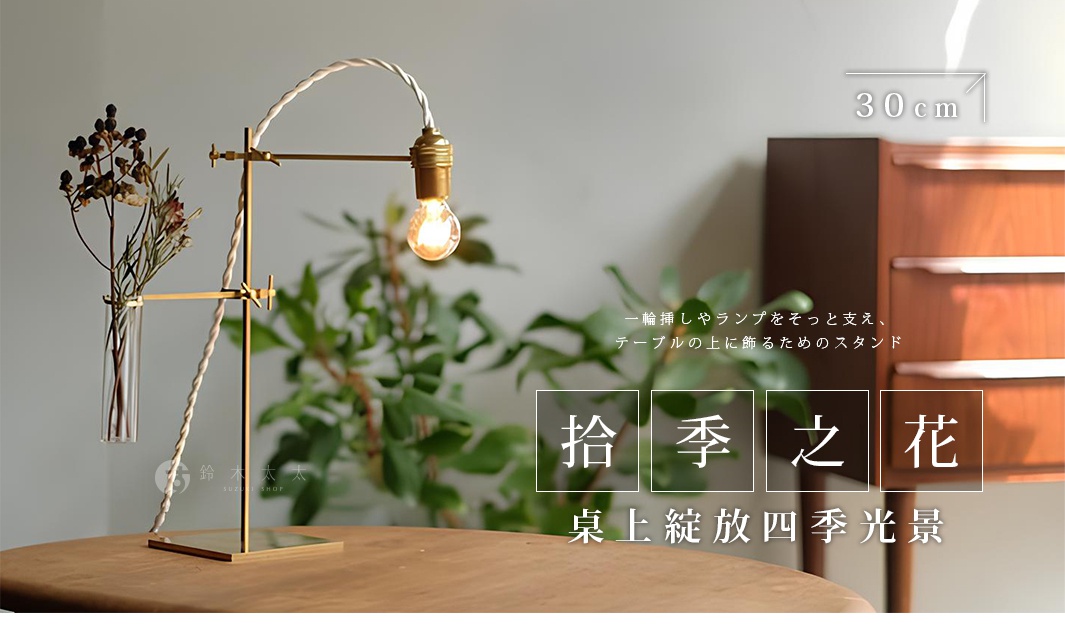 一輪挿しやランプをそっと支え、テーブルの上に飾るためのスタンド 拾季之花 桌上綻放四季光景 30cm 60cm