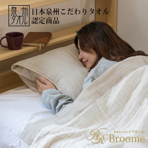 泉州SASARA四層紗舒眠毛巾布枕套，米白色，材質為四層紗毛巾布。一名女子正舒適地枕在枕頭上，蓋著同樣材質的被子，背景為木質床頭板。