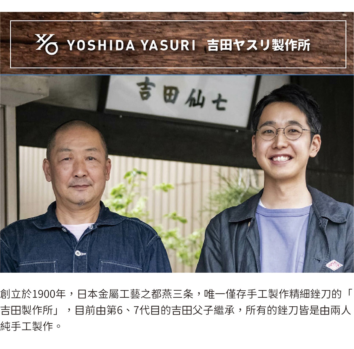 兩位日本男性，一位年長者穿著藍色牛仔外套，另一位年輕者戴著眼鏡，身穿紫色內搭與深藍色外套，背景有「吉田仙七」字樣與品牌「YOSHIDA YASURI 吉田ﾔｽﾘ製作所」。