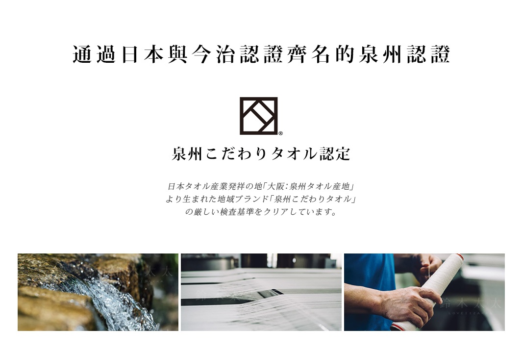 MAISON BLANC 輕奢柔膚匹馬棉毛巾，展示日本泉州地區的毛巾製造認證，圖片包含流水、織線及手工捲線等場景。